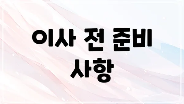 이사 전 준비 사항