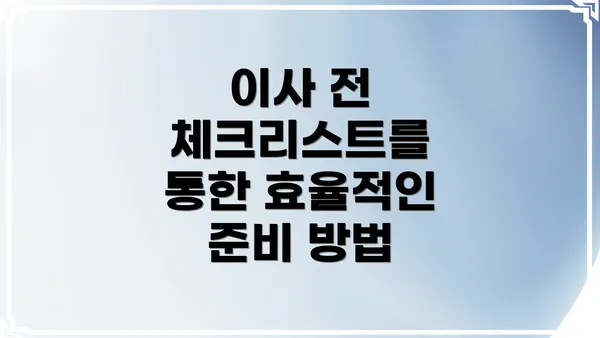 이사 전 체크리스트를 통한 효율적인 준비 방법