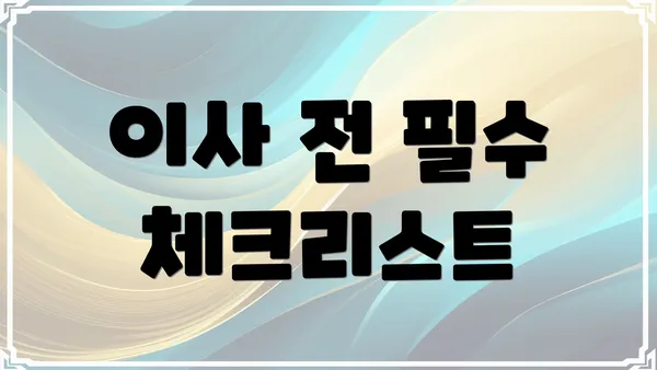 이사 전 필수 체크리스트