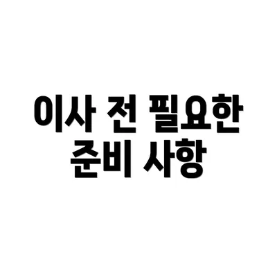 이사 전 필요한 준비 사항