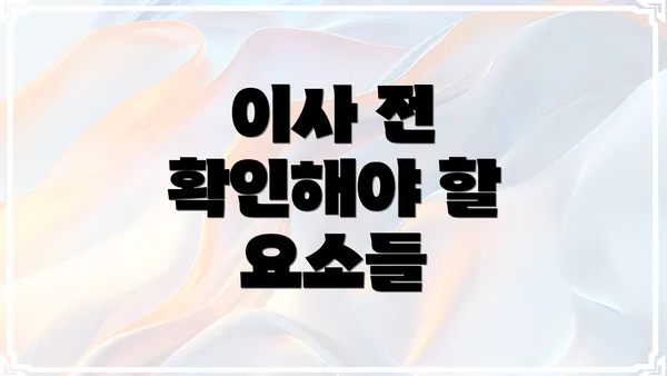 이사 전 확인해야 할 요소들