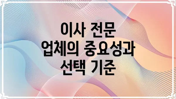 이사 전문 업체의 중요성과 선택 기준