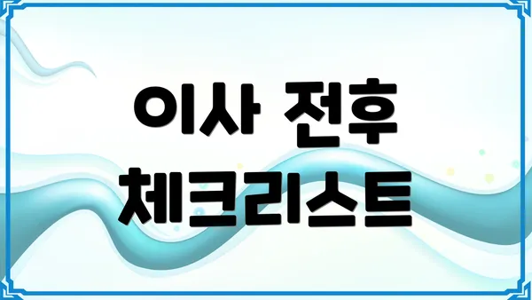 이사 전후 체크리스트