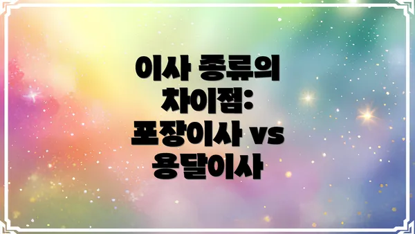 이사 종류의 차이점: 포장이사 vs 용달이사