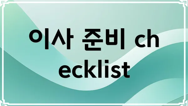 이사 준비 checklist