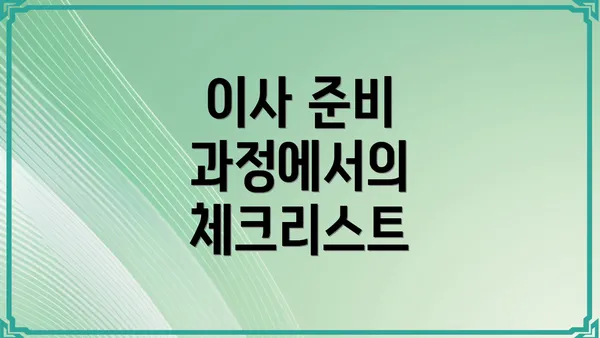 이사 준비 과정에서의 체크리스트