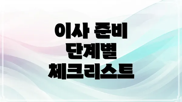 이사 준비 단계별 체크리스트