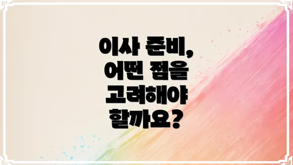 이사 준비, 어떤 점을 고려해야 할까요?