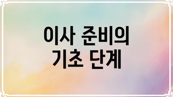 이사 준비의 기초 단계