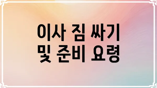 이사 짐 싸기 및 준비 요령