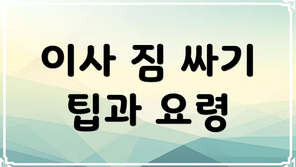 이사 짐 싸기 팁과 요령