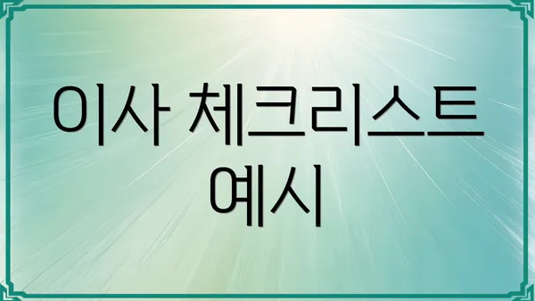 이사 체크리스트 예시