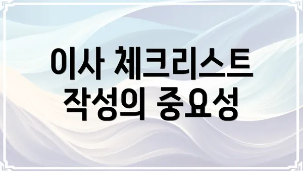 이사 체크리스트 작성의 중요성