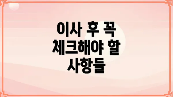 이사 후 꼭 체크해야 할 사항들