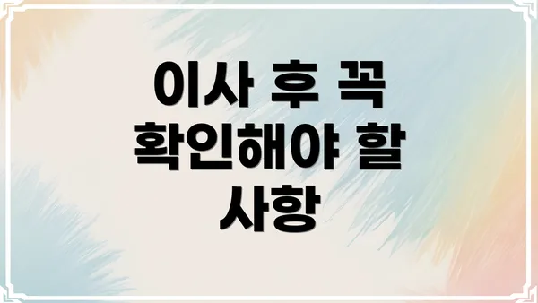 이사 후 꼭 확인해야 할 사항