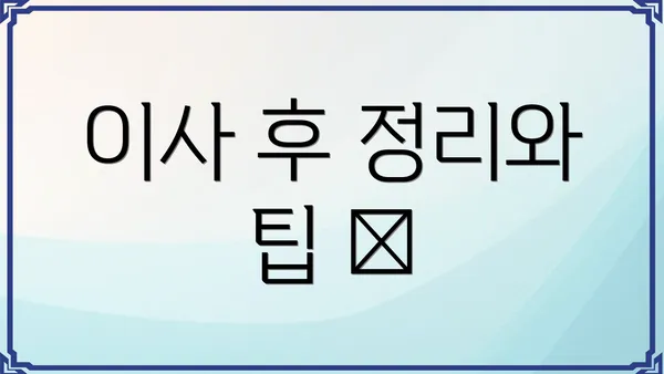 이사 후 정리와 팁 🚚