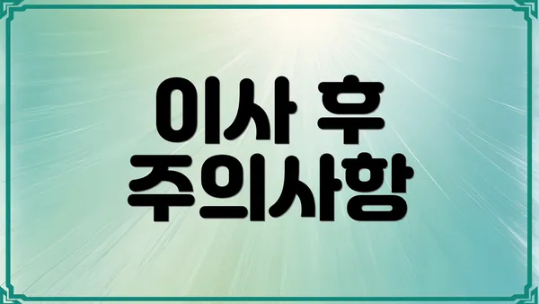 이사 후 주의사항