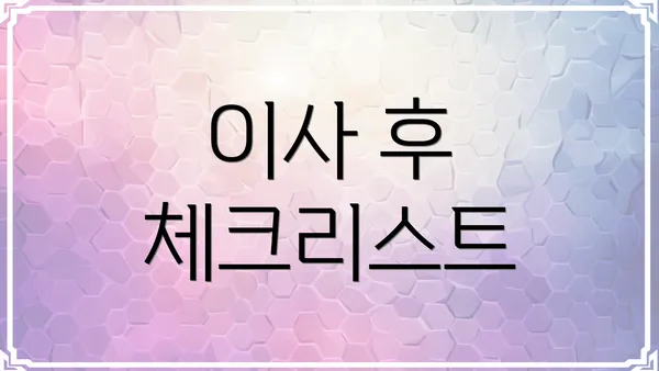 이사 후 체크리스트