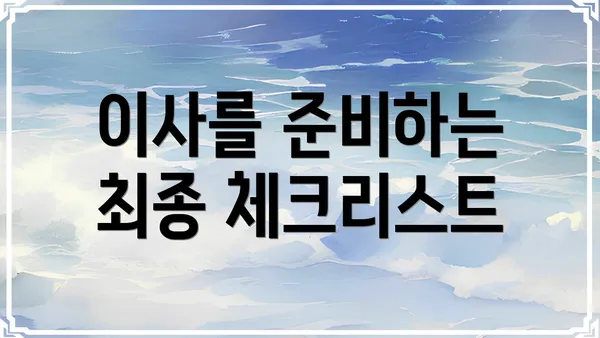 이사를 준비하는 최종 체크리스트