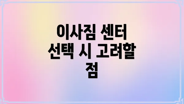 이사짐 센터 선택 시 고려할 점