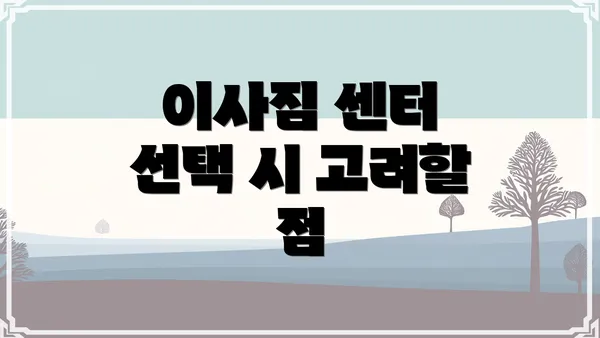 이사짐 센터 선택 시 고려할 점