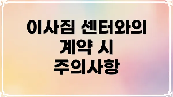 이사짐 센터와의 계약 시 주의사항