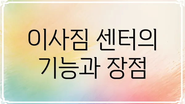 이사짐 센터의 기능과 장점