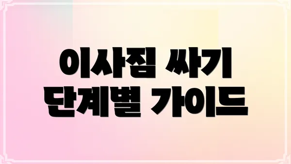 이사짐 싸기 단계별 가이드