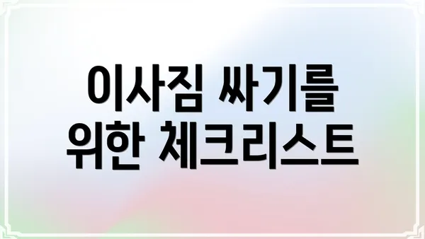 이사짐 싸기를 위한 체크리스트