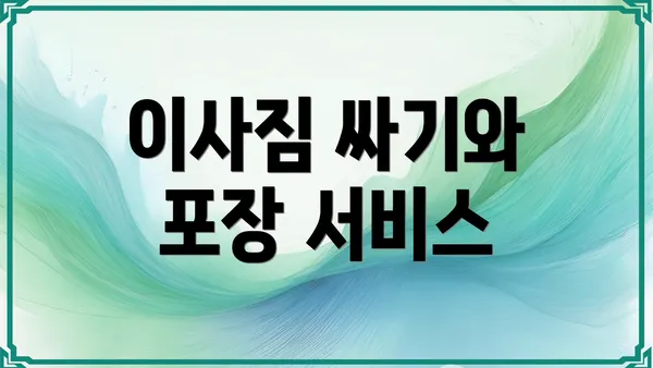 이사짐 싸기와 포장 서비스