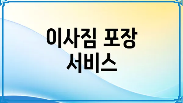 이사짐 포장 서비스