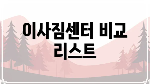 이사짐센터 비교 리스트