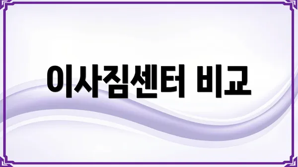 이사짐센터 비교