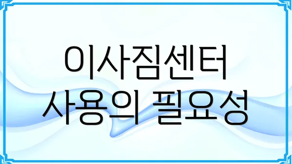 이사짐센터 사용의 필요성