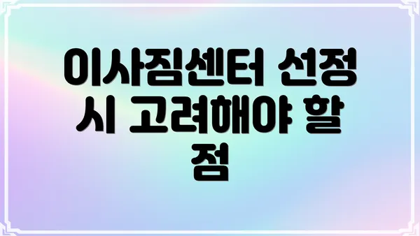 이사짐센터 선정 시 고려해야 할 점