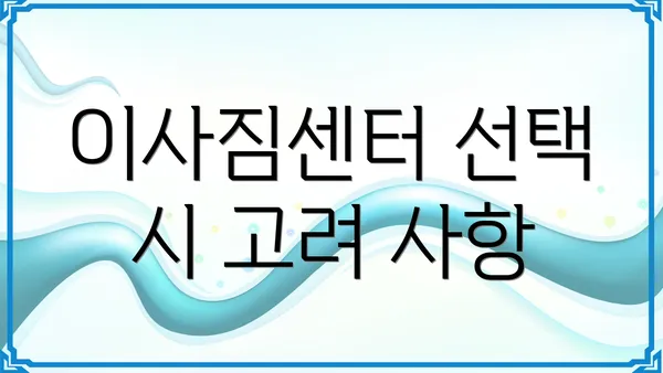 이사짐센터 선택 시 고려 사항