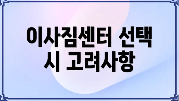 이사짐센터 선택 시 고려사항