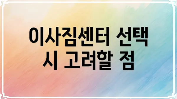 이사짐센터 선택 시 고려할 점