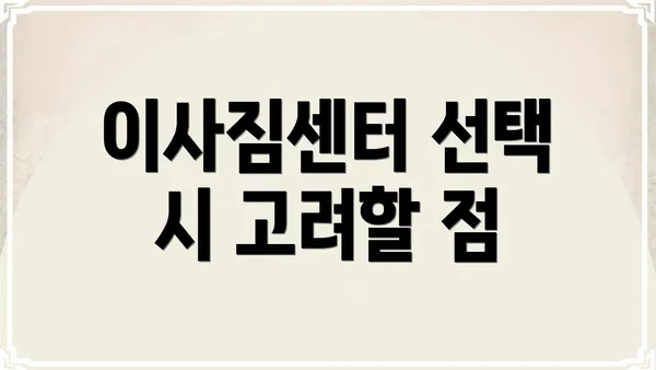 이사짐센터 선택 시 고려할 점