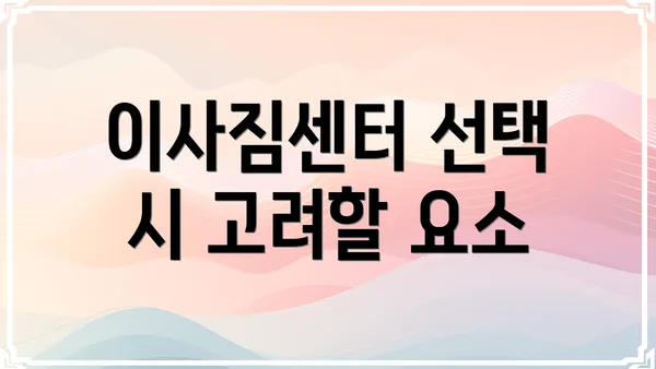 이사짐센터 선택 시 고려할 요소