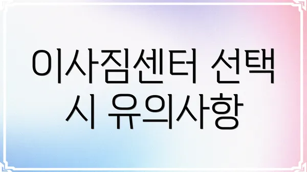 이사짐센터 선택 시 유의사항