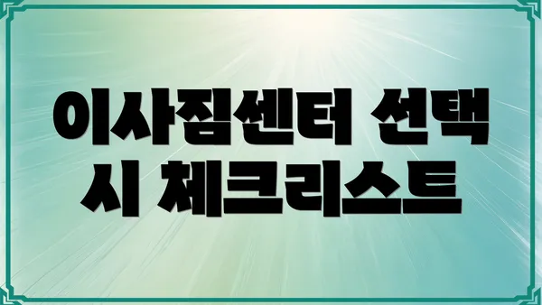 이사짐센터 선택 시 체크리스트