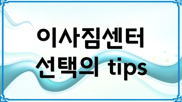 이사짐센터 선택의 tips