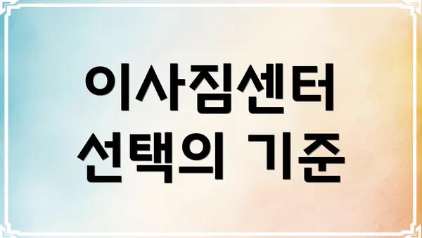 이사짐센터 선택의 기준