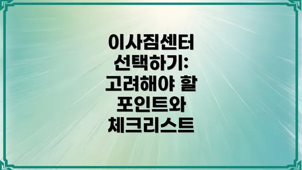 이사짐센터 선택하기: 고려해야 할 포인트와 체크리스트