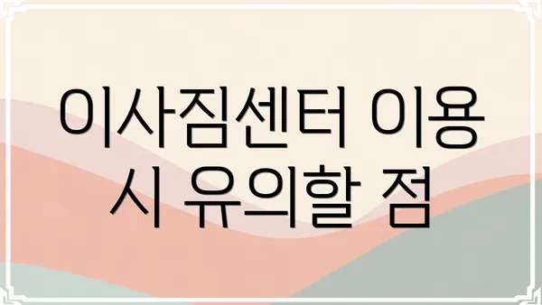 이사짐센터 이용 시 유의할 점