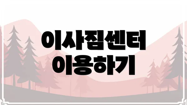 이사짐센터 이용하기