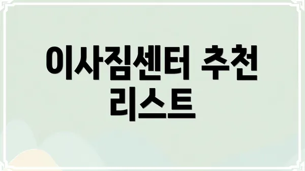 이사짐센터 추천 리스트