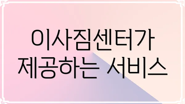 이사짐센터가 제공하는 서비스