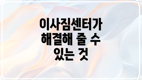 이사짐센터가 해결해 줄 수 있는 것